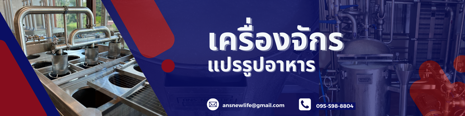 เครื่องจักรแปรรูปอาหาร