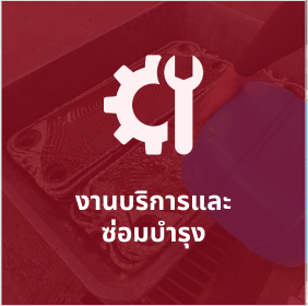 งานบริการและซ่อมบำรุง