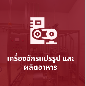 เครื่องจักรแปรรูปและผลิตอาหาร