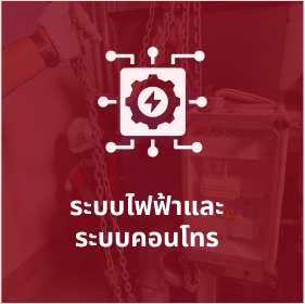 ระบบไฟฟ้าและระบบคอนโทรล